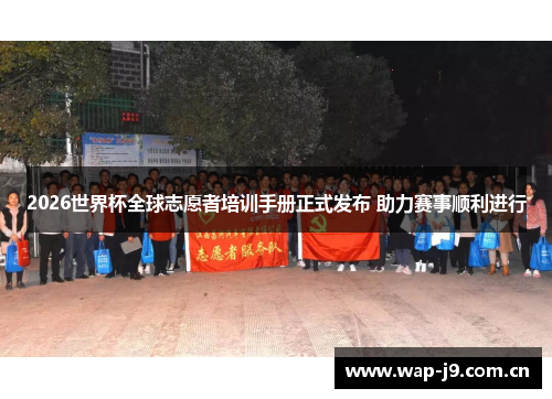 2026世界杯全球志愿者培训手册正式发布 助力赛事顺利进行