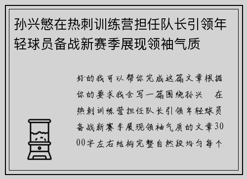 孙兴慜在热刺训练营担任队长引领年轻球员备战新赛季展现领袖气质