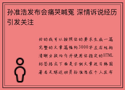 孙准浩发布会痛哭喊冤 深情诉说经历引发关注