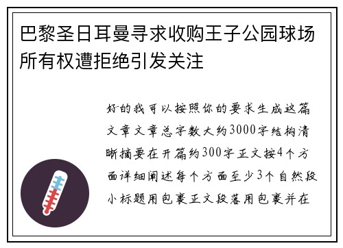 巴黎圣日耳曼寻求收购王子公园球场所有权遭拒绝引发关注 巴黎圣日耳曼寻求收购王子公园球场所有权遭拒绝引发关注