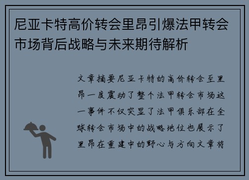 尼亚卡特高价转会里昂引爆法甲转会市场背后战略与未来期待解析 尼亚卡特高价转会里昂引爆法甲转会市场背后战略与未来期待解析