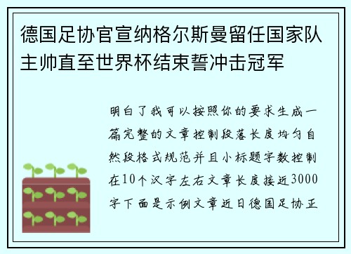 德国足协官宣纳格尔斯曼留任国家队主帅直至世界杯结束誓冲击冠军