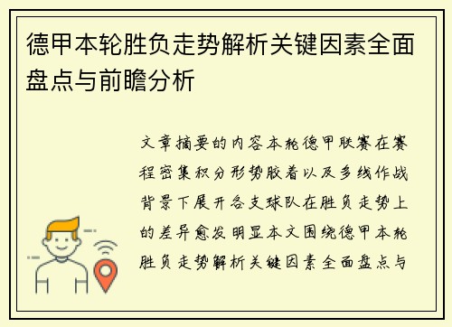 德甲本轮胜负走势解析关键因素全面盘点与前瞻分析 德甲本轮胜负走势解析关键因素全面盘点与前瞻分析