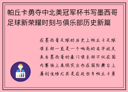 帕丘卡勇夺中北美冠军杯书写墨西哥足球新荣耀时刻与俱乐部历史新篇