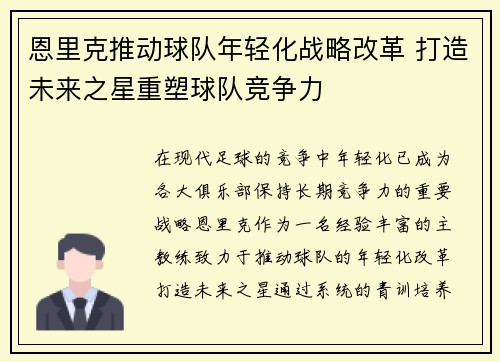恩里克推动球队年轻化战略改革 打造未来之星重塑球队竞争力 恩里克推动球队年轻化战略改革 打造未来之星重塑球队竞争力