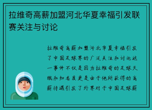 拉维奇高薪加盟河北华夏幸福引发联赛关注与讨论