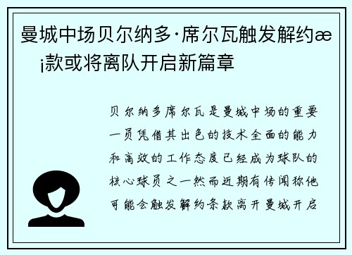 曼城中场贝尔纳多·席尔瓦触发解约条款或将离队开启新篇章