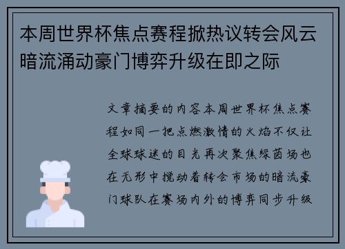 本周世界杯焦点赛程掀热议转会风云暗流涌动豪门博弈升级在即之际 本周世界杯焦点赛程掀热议转会风云暗流涌动豪门博弈升级在即之际