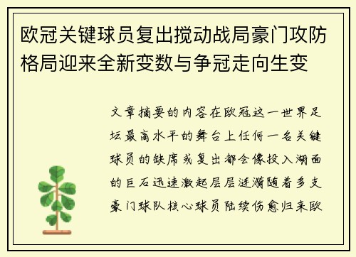 欧冠关键球员复出搅动战局豪门攻防格局迎来全新变数与争冠走向生变