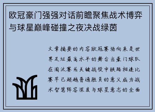 欧冠豪门强强对话前瞻聚焦战术博弈与球星巅峰碰撞之夜决战绿茵 欧冠豪门强强对话前瞻聚焦战术博弈与球星巅峰碰撞之夜决战绿茵