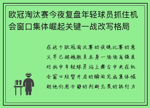 欧冠淘汰赛今夜复盘年轻球员抓住机会窗口集体崛起关键一战改写格局