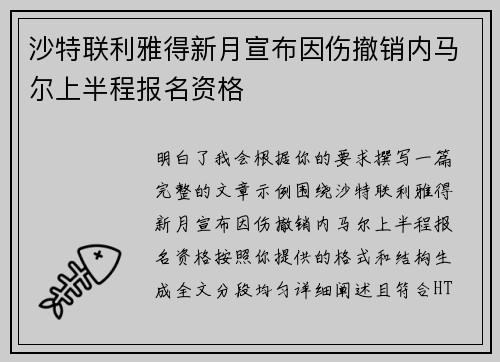 沙特联利雅得新月宣布因伤撤销内马尔上半程报名资格