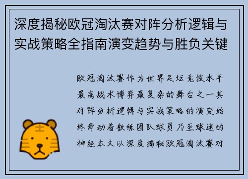 深度揭秘欧冠淘汰赛对阵分析逻辑与实战策略全指南演变趋势与胜负关键