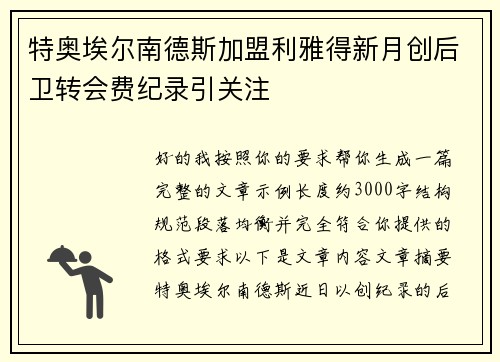 特奥埃尔南德斯加盟利雅得新月创后卫转会费纪录引关注 特奥埃尔南德斯加盟利雅得新月创后卫转会费纪录引关注