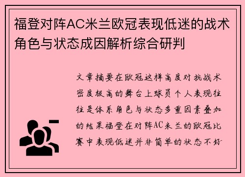 福登对阵AC米兰欧冠表现低迷的战术角色与状态成因解析综合研判
