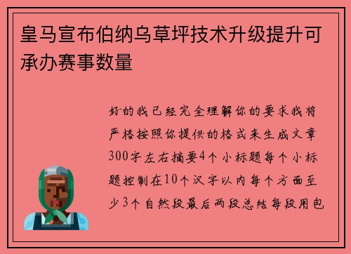 皇马宣布伯纳乌草坪技术升级提升可承办赛事数量 皇马宣布伯纳乌草坪技术升级提升可承办赛事数量