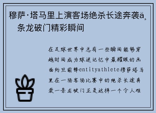 穆萨·塔马里上演客场绝杀长途奔袭一条龙破门精彩瞬间