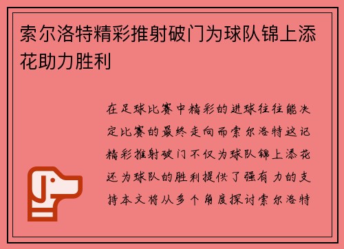 索尔洛特精彩推射破门为球队锦上添花助力胜利 索尔洛特精彩推射破门为球队锦上添花助力胜利