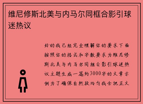 维尼修斯北美与内马尔同框合影引球迷热议 维尼修斯北美与内马尔同框合影引球迷热议