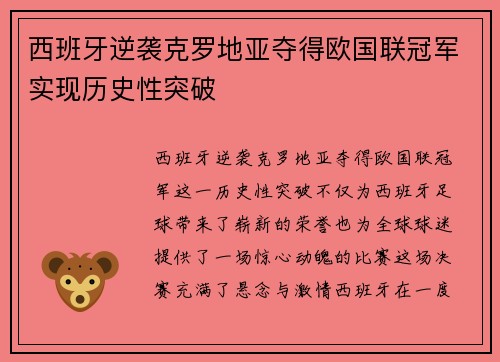 西班牙逆袭克罗地亚夺得欧国联冠军实现历史性突破 西班牙逆袭克罗地亚夺得欧国联冠军实现历史性突破