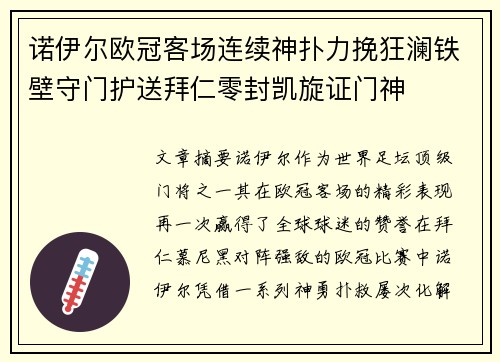 诺伊尔欧冠客场连续神扑力挽狂澜铁壁守门护送拜仁零封凯旋证门神 诺伊尔欧冠客场连续神扑力挽狂澜铁壁守门护送拜仁零封凯旋证门神