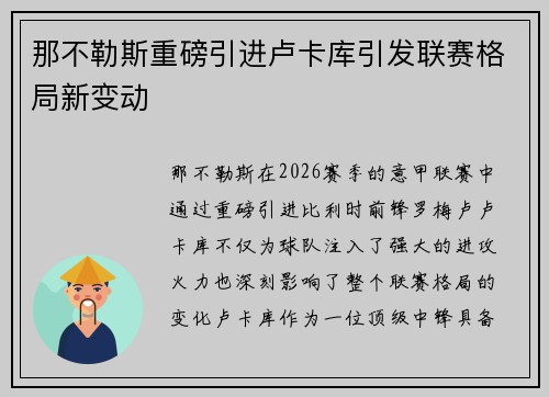 那不勒斯重磅引进卢卡库引发联赛格局新变动