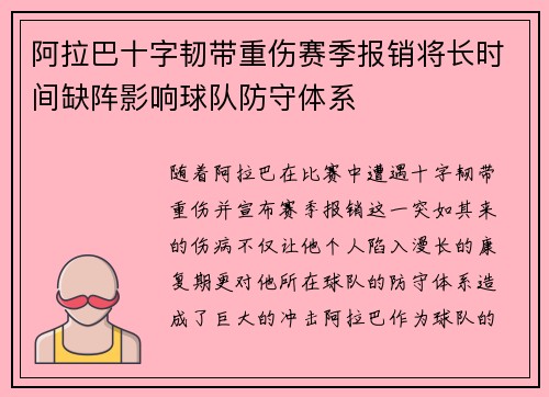 阿拉巴十字韧带重伤赛季报销将长时间缺阵影响球队防守体系
