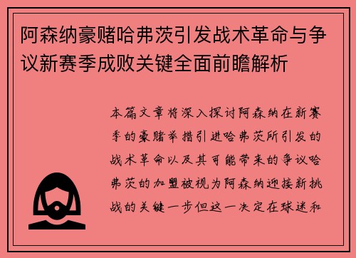 阿森纳豪赌哈弗茨引发战术革命与争议新赛季成败关键全面前瞻解析
