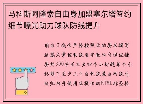 马科斯阿隆索自由身加盟塞尔塔签约细节曝光助力球队防线提升 马科斯阿隆索自由身加盟塞尔塔签约细节曝光助力球队防线提升