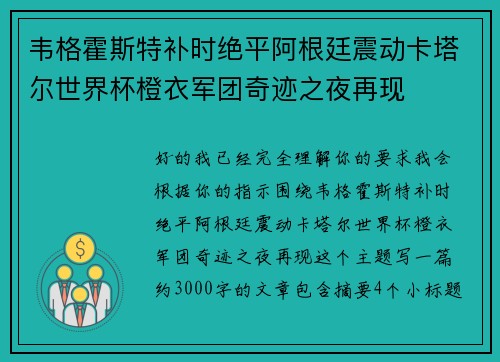 韦格霍斯特补时绝平阿根廷震动卡塔尔世界杯橙衣军团奇迹之夜再现