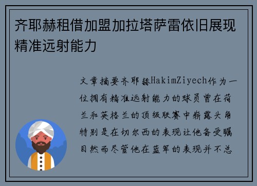 齐耶赫租借加盟加拉塔萨雷依旧展现精准远射能力 齐耶赫租借加盟加拉塔萨雷依旧展现精准远射能力