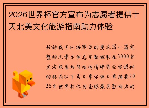2026世界杯官方宣布为志愿者提供十天北美文化旅游指南助力体验