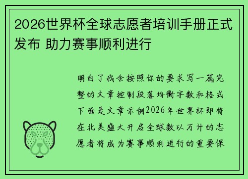 2026世界杯全球志愿者培训手册正式发布 助力赛事顺利进行 2026世界杯全球志愿者培训手册正式发布 助力赛事顺利进行