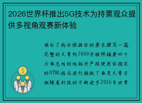 2026世界杯推出5G技术为持票观众提供多视角观赛新体验