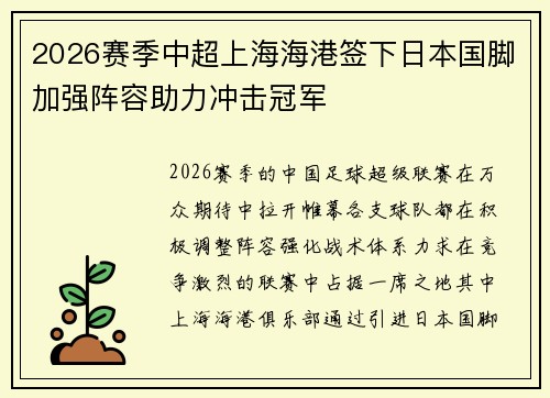2026赛季中超上海海港签下日本国脚加强阵容助力冲击冠军