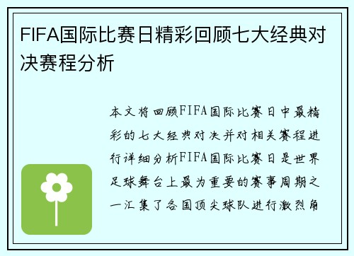 FIFA国际比赛日精彩回顾七大经典对决赛程分析