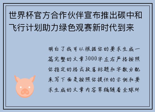 世界杯官方合作伙伴宣布推出碳中和飞行计划助力绿色观赛新时代到来