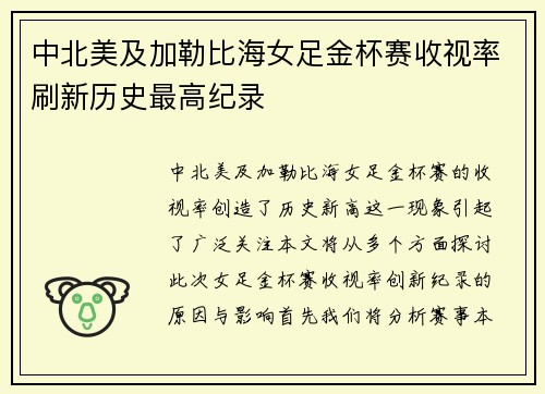 中北美及加勒比海女足金杯赛收视率刷新历史最高纪录