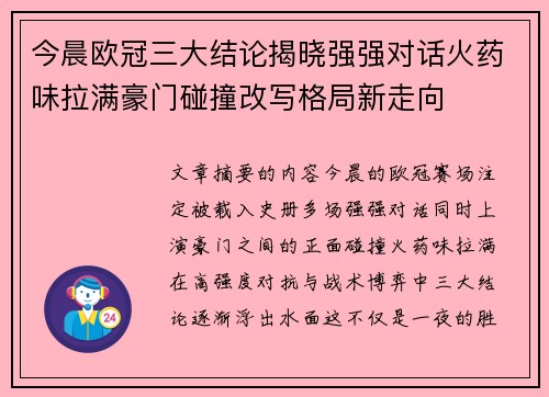 今晨欧冠三大结论揭晓强强对话火药味拉满豪门碰撞改写格局新走向