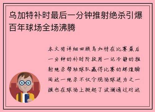乌加特补时最后一分钟推射绝杀引爆百年球场全场沸腾