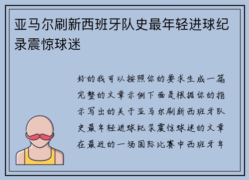 亚马尔刷新西班牙队史最年轻进球纪录震惊球迷