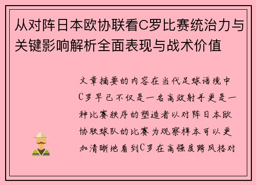 从对阵日本欧协联看C罗比赛统治力与关键影响解析全面表现与战术价值 从对阵日本欧协联看C罗比赛统治力与关键影响解析全面表现与战术价值