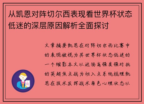 从凯恩对阵切尔西表现看世界杯状态低迷的深层原因解析全面探讨