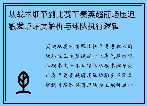 从战术细节到比赛节奏英超前场压迫触发点深度解析与球队执行逻辑