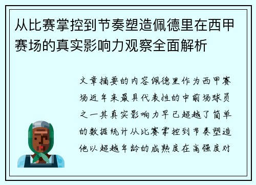从比赛掌控到节奏塑造佩德里在西甲赛场的真实影响力观察全面解析
