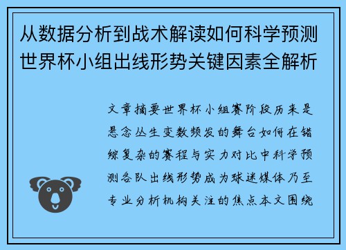 从数据分析到战术解读如何科学预测世界杯小组出线形势关键因素全解析