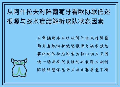 从阿什拉夫对阵葡萄牙看欧协联低迷根源与战术症结解析球队状态因素 从阿什拉夫对阵葡萄牙看欧协联低迷根源与战术症结解析球队状态因素