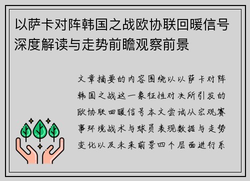 以萨卡对阵韩国之战欧协联回暖信号深度解读与走势前瞻观察前景 以萨卡对阵韩国之战欧协联回暖信号深度解读与走势前瞻观察前景