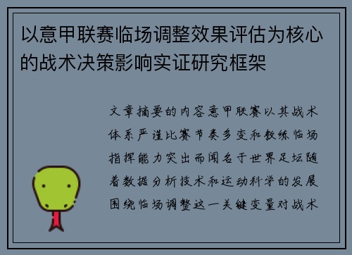 以意甲联赛临场调整效果评估为核心的战术决策影响实证研究框架