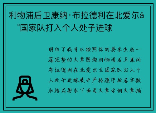 利物浦后卫康纳·布拉德利在北爱尔兰国家队打入个人处子进球